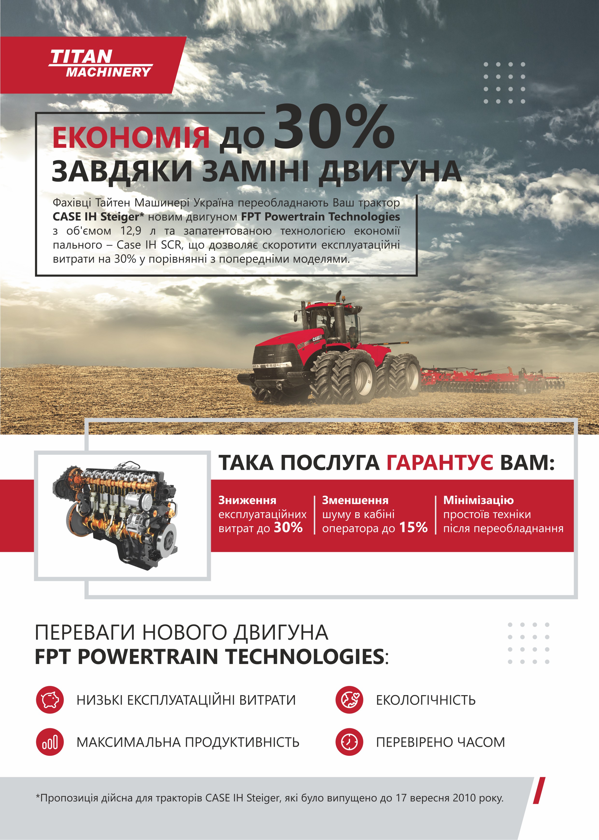 Економія до 30% завдяки заміні двигуна