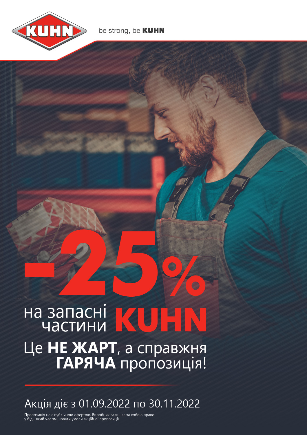 -25% на запасні частини KUHN