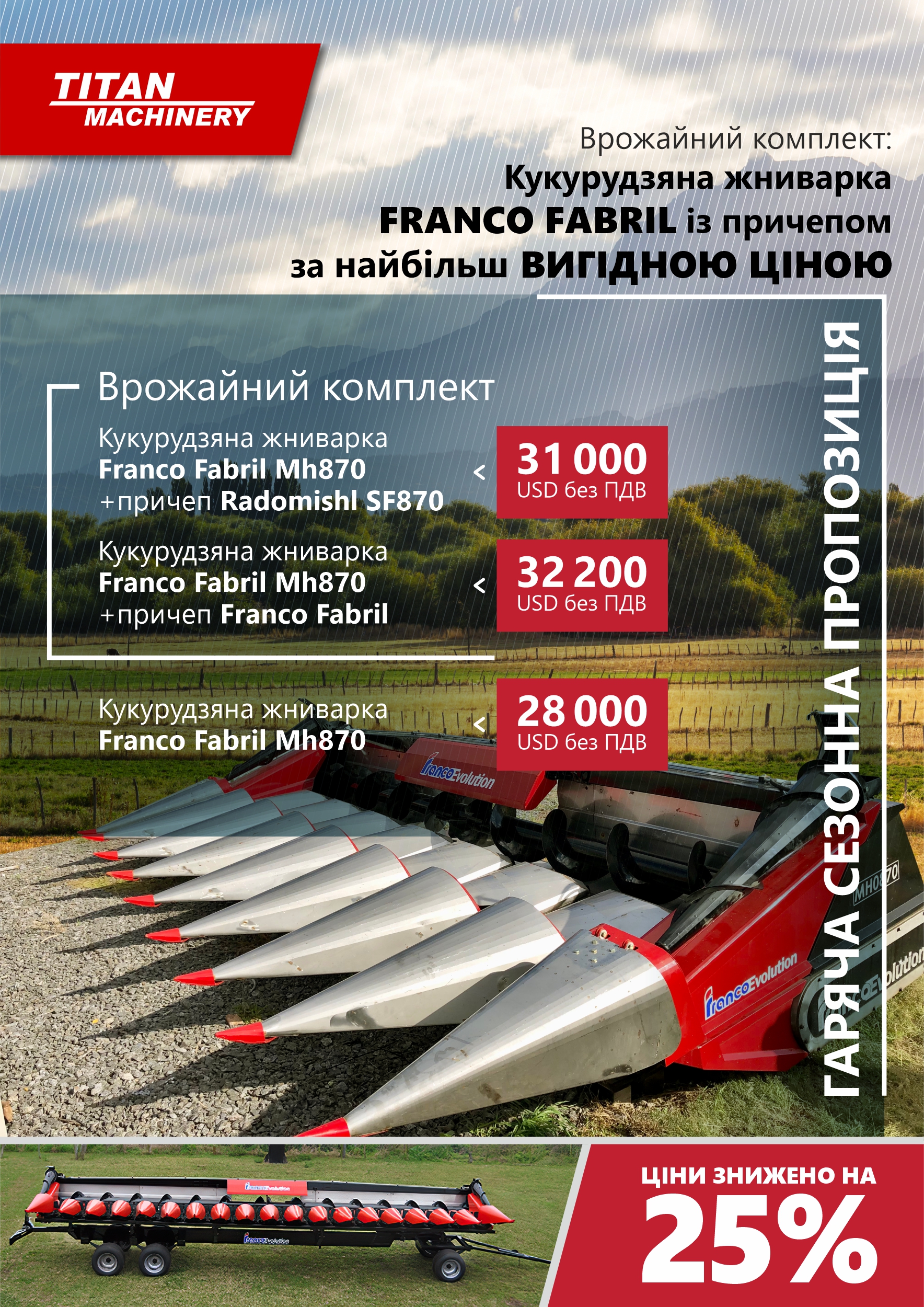 НОВІ кукурудзяні жниварки зі знижкою 25%