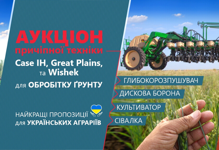Спеціальна програма для українських аграріїв – аукціон причіпної ґрунтообробної техніки