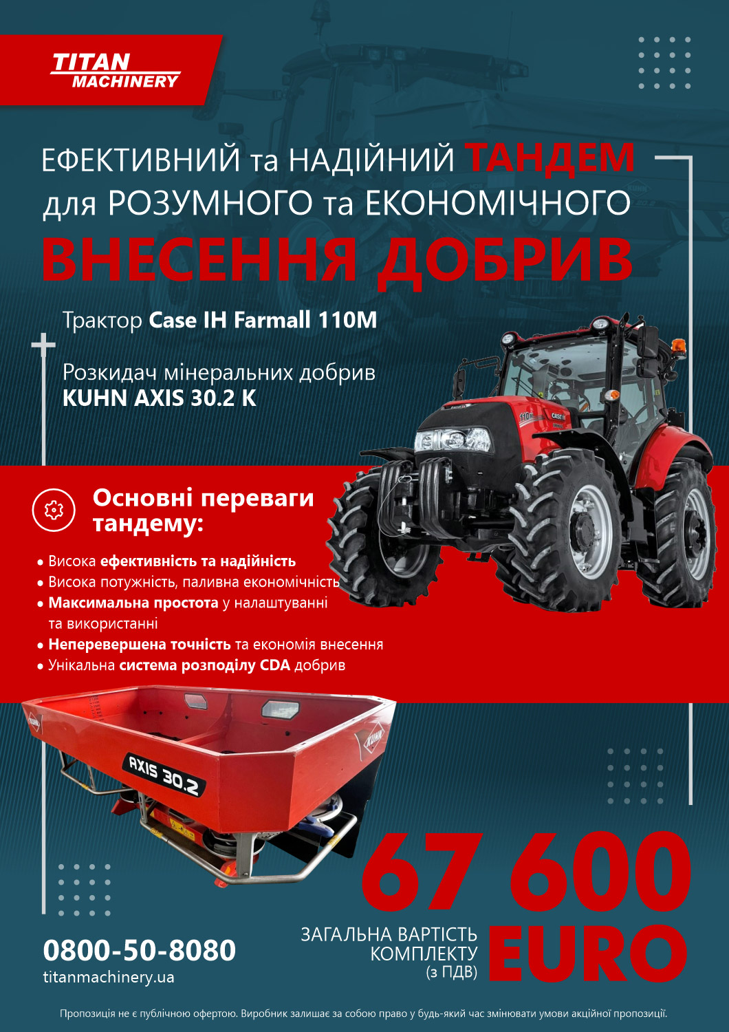 Ефективний  та надійний тандем, для розумного та економічного внесення добрив