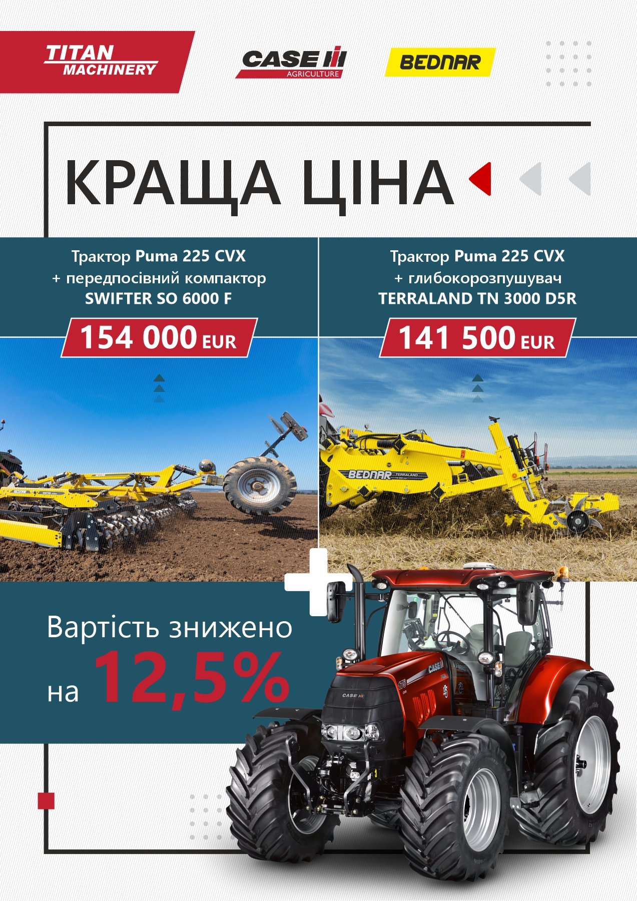 Разом дешевше. Вартість знижено на 12,5%