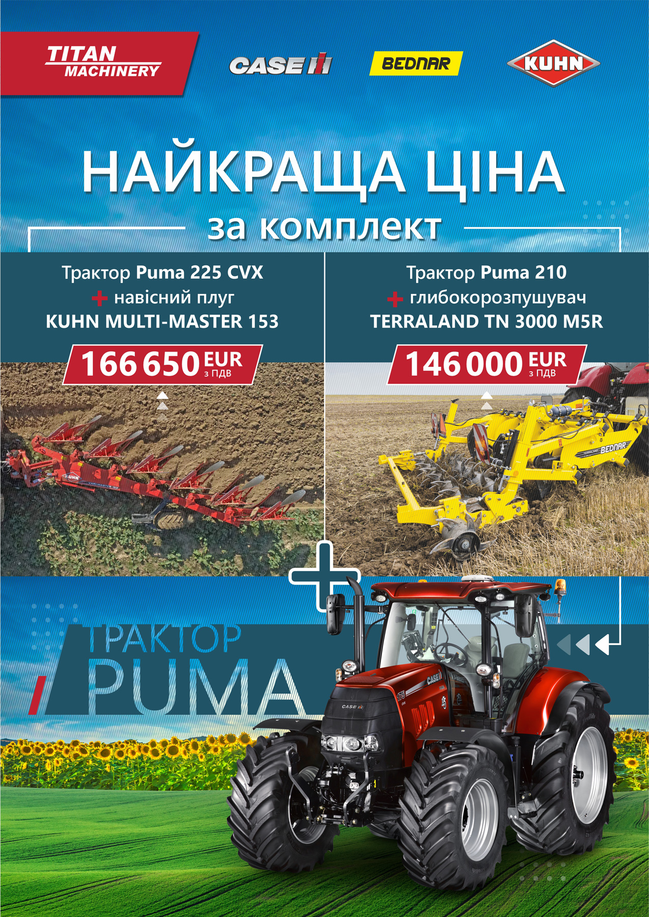 Найкраща ціна за комплект