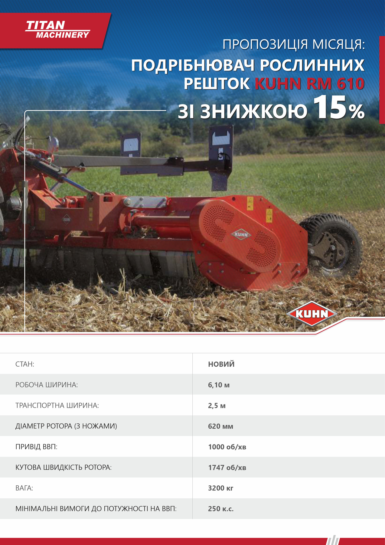 Подрібнювач рослинних решток KUHN RM 610 зі знижкою 15 %
