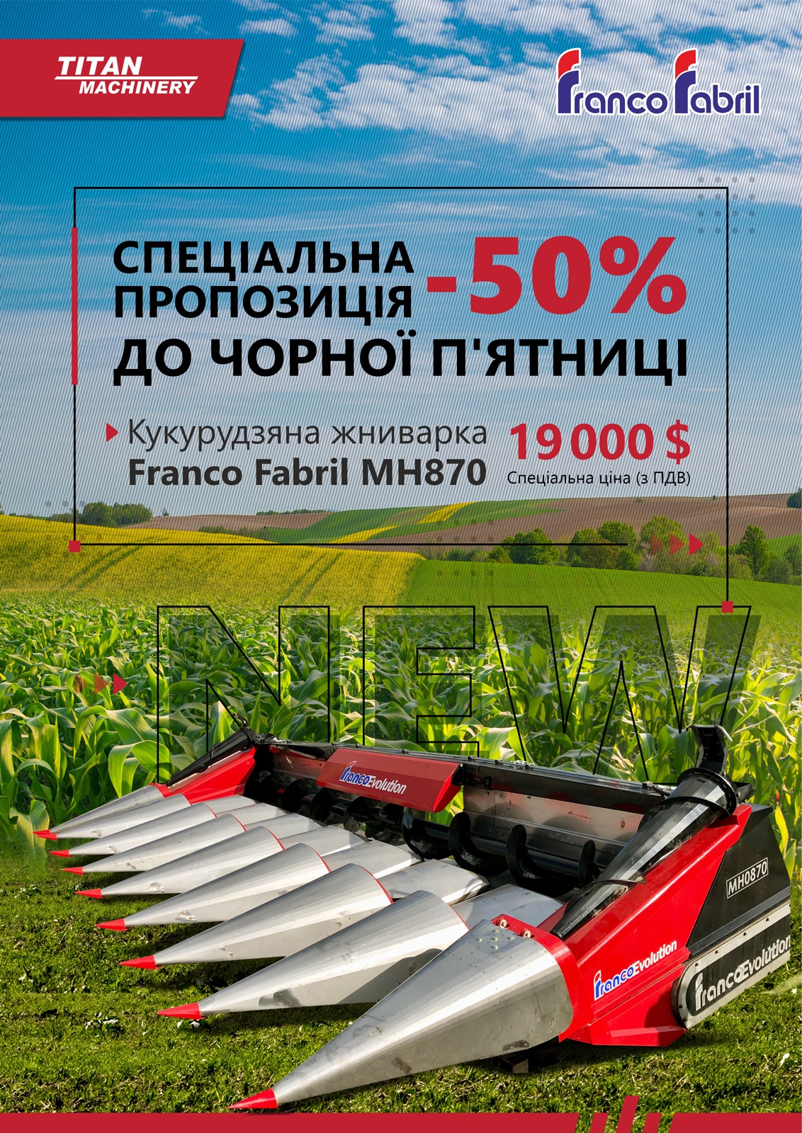 НОВІ кукурудзяні жниварки зі знижкою 50%