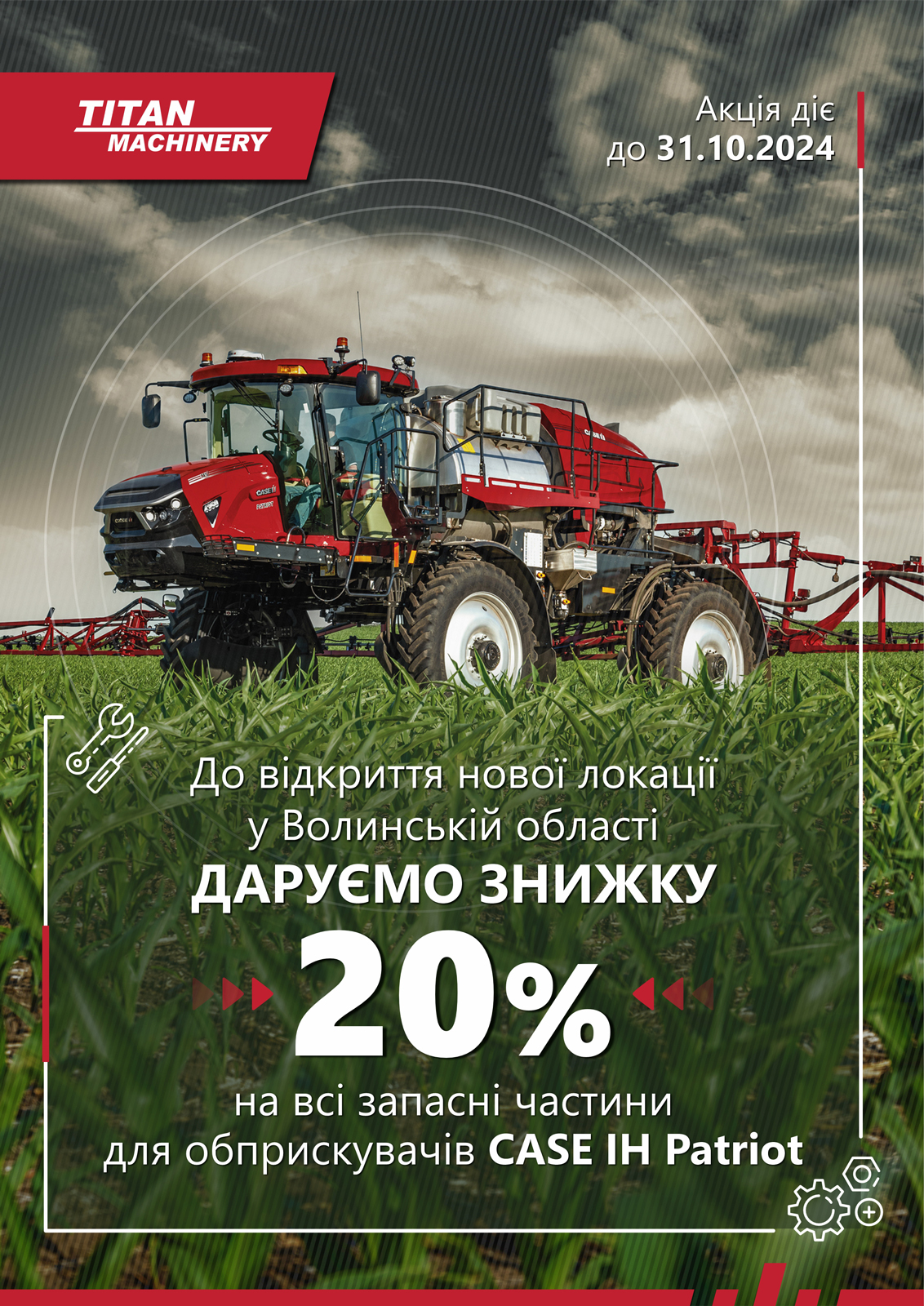 -20% на всі запасні частини для обприскувачів CASE IH Patriot